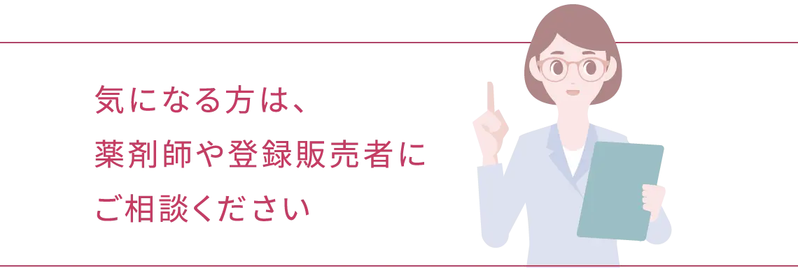 気になる方は、薬剤師や登録販売者にご相談ください