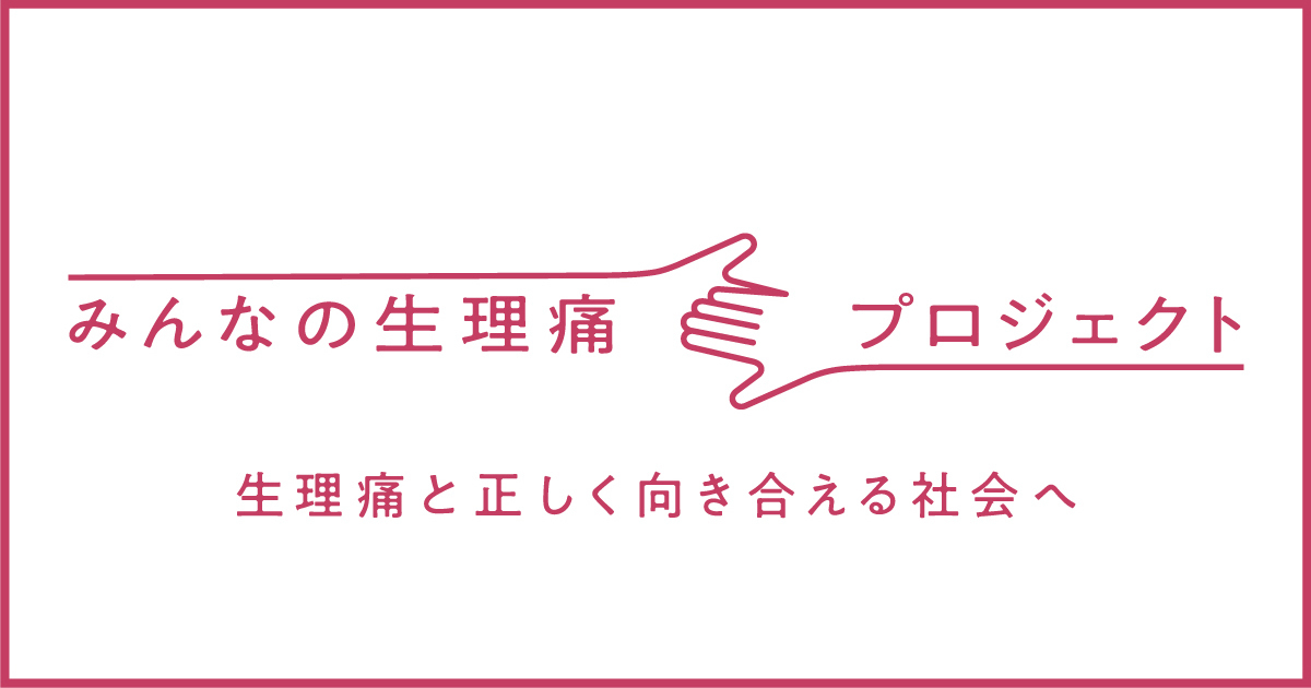 みんなの生理痛プロジェクト｜ロキソニンSプレミアムファイン｜第一三