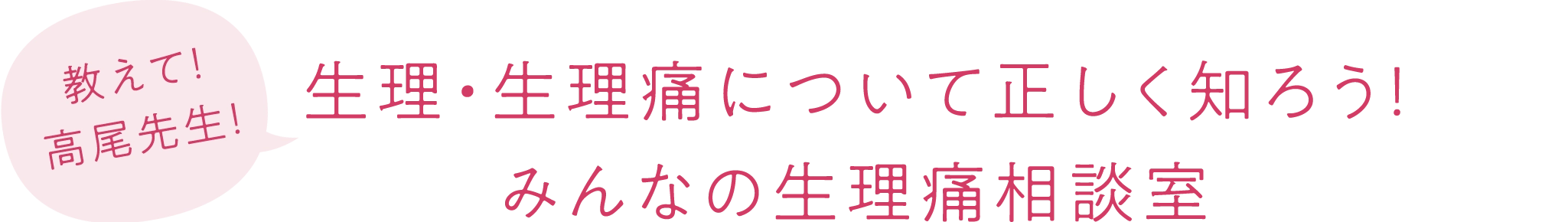 正しく知ることが第一歩！みんなの生理痛相談室 生理痛と向き合うヒント