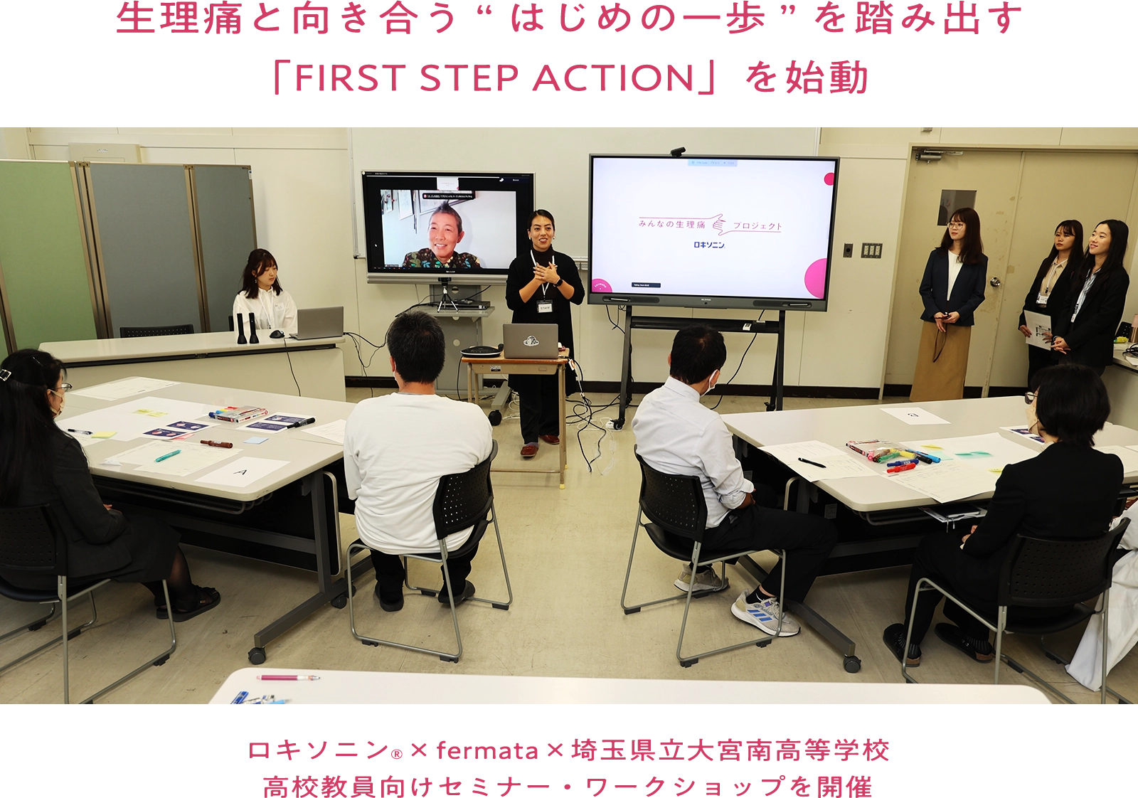 生理痛と向き合う”はじめの一歩”を踏み出す「FIRST STEP ACTION」を始動 ロキソニン×fermata×埼玉県立大宮南高等学校 高校教員向けセミナー・ワークショップを開催