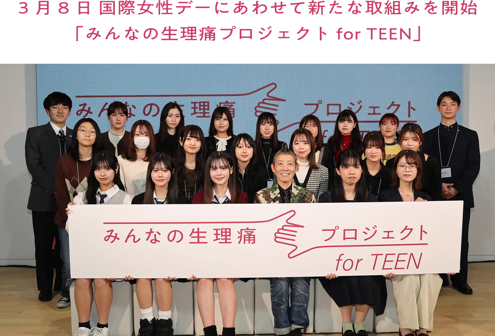 3月8日 国際女性デーにあわせて新たな取組みを開始 「みんなの生理痛プロジェクト for TEEN」