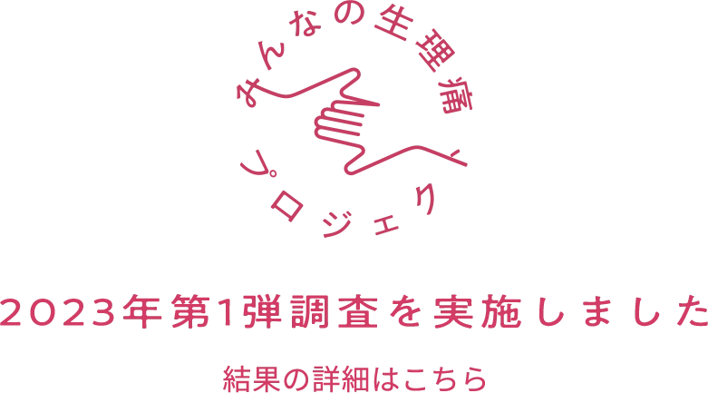 みんなの生理痛プロジェクト 2023年第1弾調査を実施しました 結果の詳細はこちら