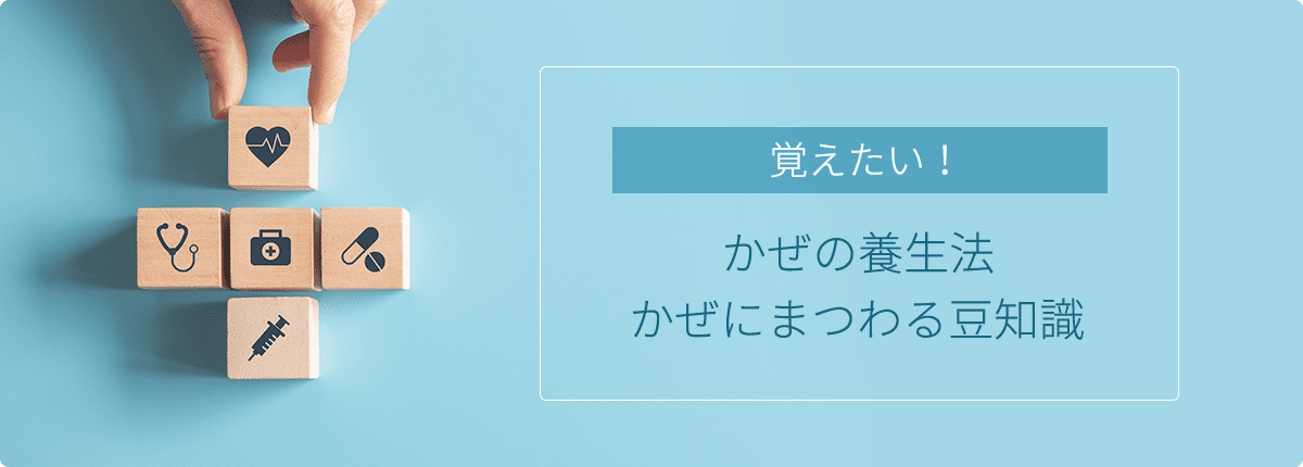 覚えたい！かぜの養生法 かぜにまつわる豆知識