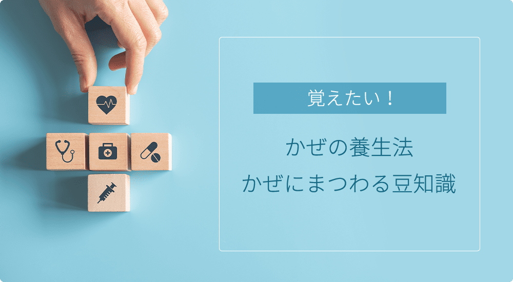 覚えたい!かぜの養生法 かぜにまつわる豆知識