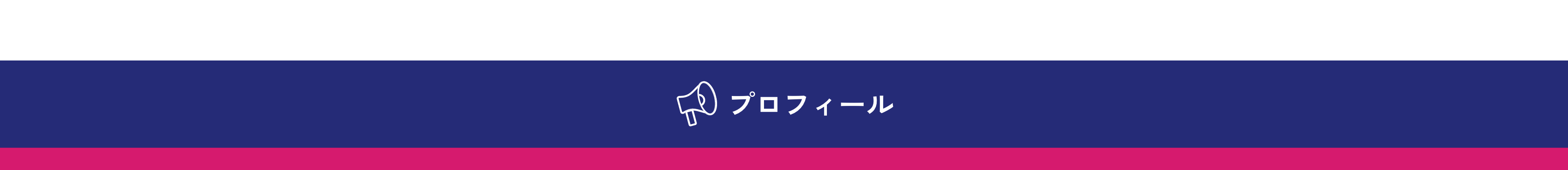 プロフィール