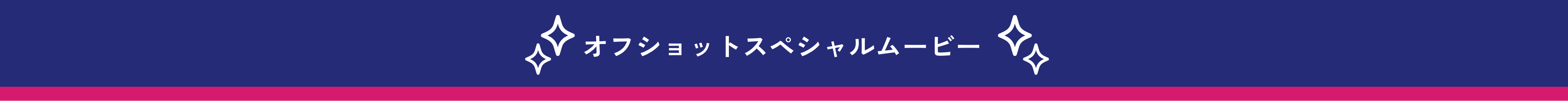 オフショットスペシャルムービー