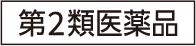 第2類医薬品