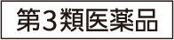 第3類医薬品