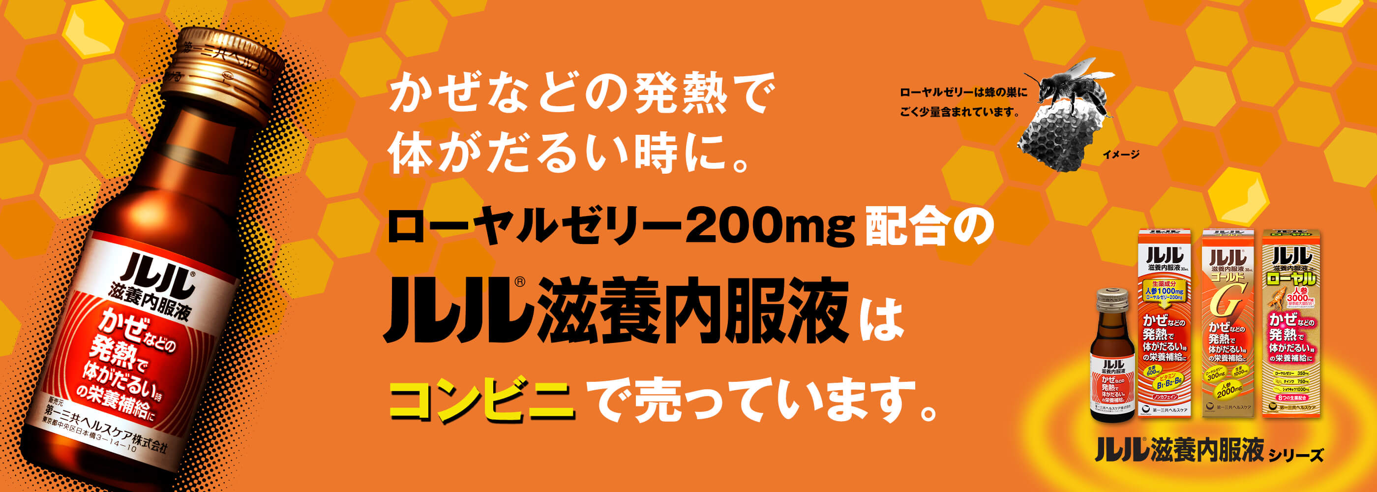 かぜなどの発熱で体がだるい時に。ローヤルゼリー200mg配合のルル滋養内服液はコンビニで売っています。