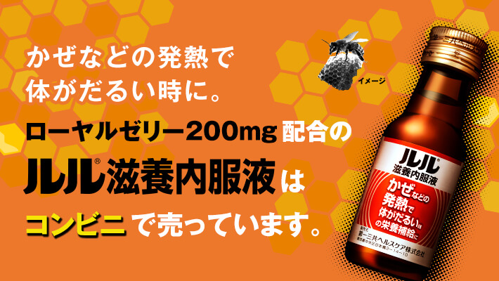 かぜなどの発熱で体がだるい時に。ローヤルゼリー200mg配合のルル滋養内服液はコンビニで売っています。