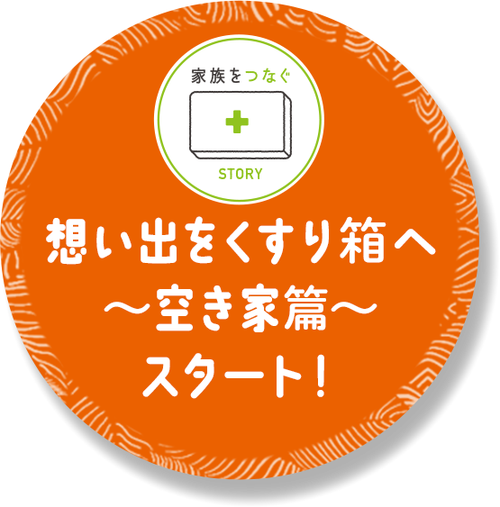 想い出をくすり箱へ～空き家篇～スタート！