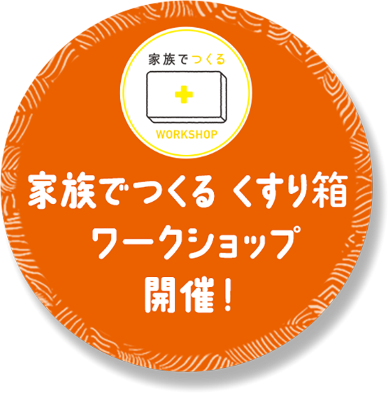 家族でつくる くすり箱ワークショップ開催！
