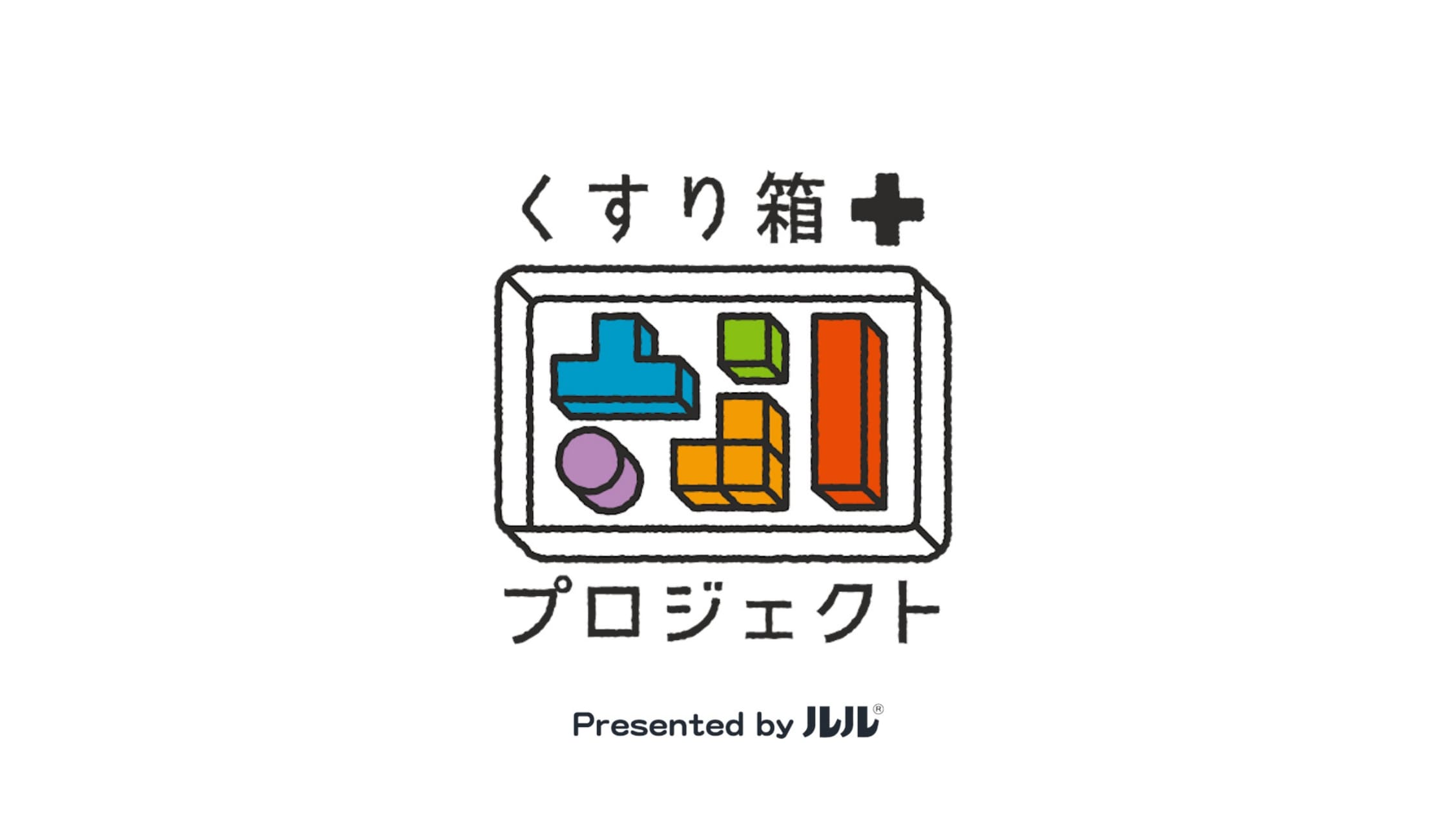 くすり箱プロジェクト　Presented by　ルル®︎