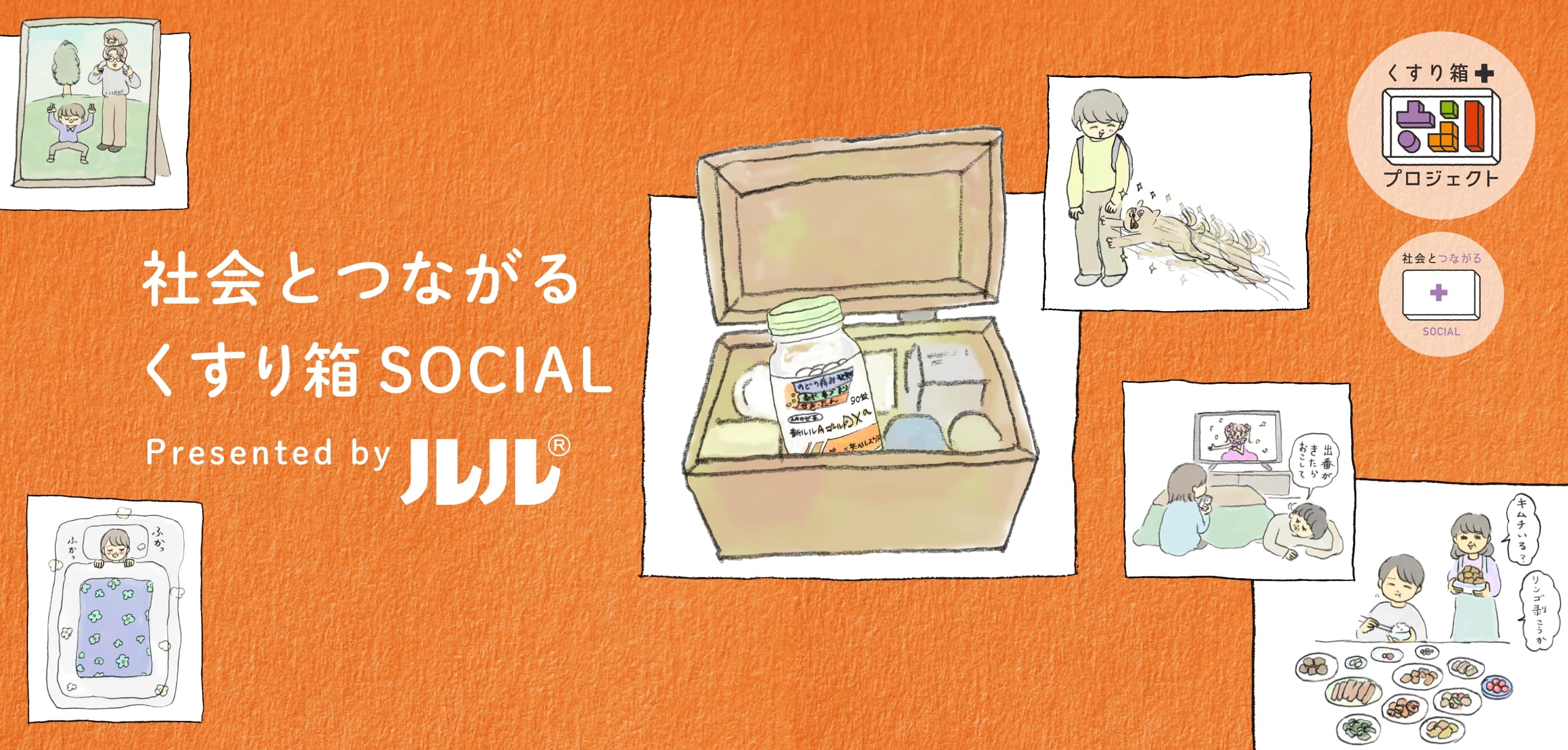 社会とつながる　くすり箱 SOCIAL Presented by ルル®︎ くすり箱プロジェクト 社会とつながる SOCIAL