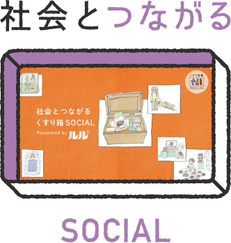 社会とつながる SOCIAL