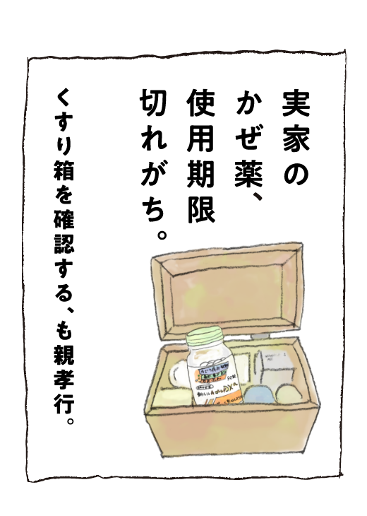 実家のかぜ薬、使用期限切れがち。くすり箱を確認する、も親孝行。