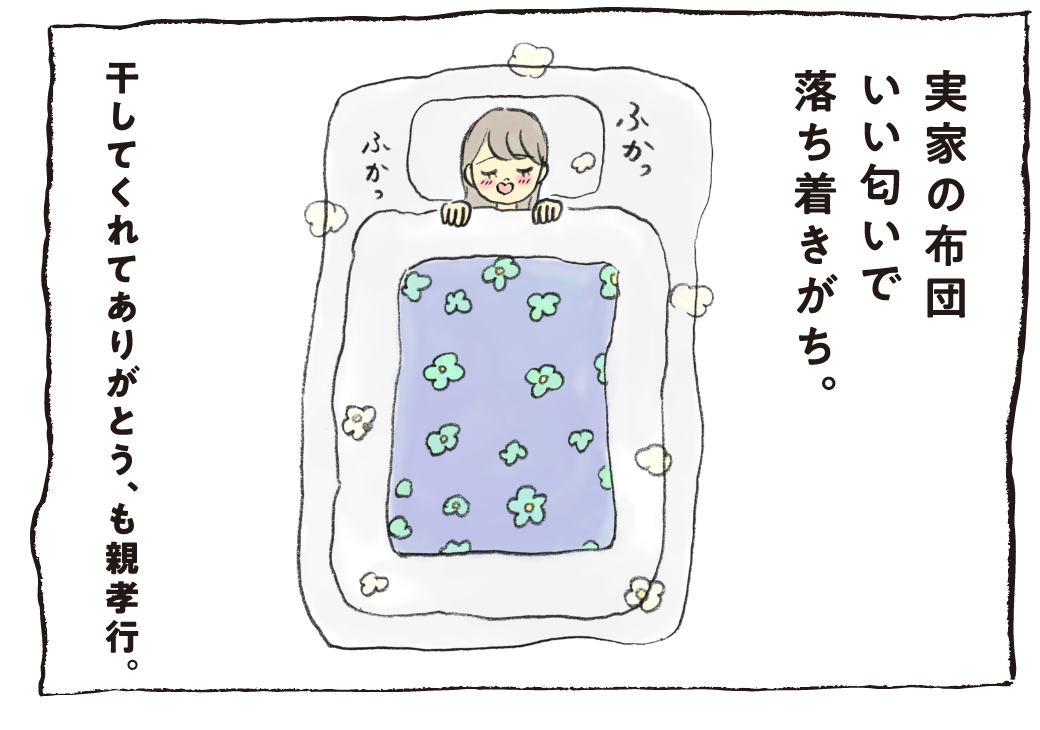 実家の布団いい匂いで落ち着きがち。干してくれてありがとう、も親孝行。