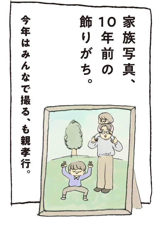 家族写真、10年前の飾りがち。今年はみんなで撮る、も親孝行。