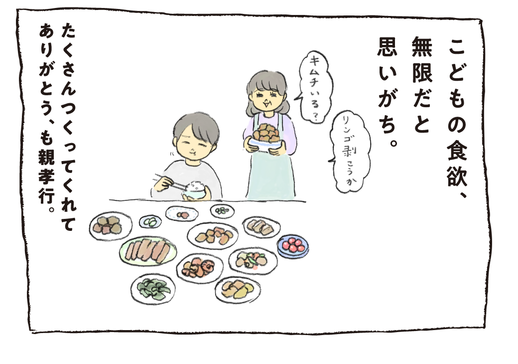 こどもの食欲、無限だと思いがち。たくさんつくってくれてありがとう、も親孝行。