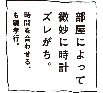 部屋によって微妙に時計ズレがち。時間を合わせる、も親孝行。