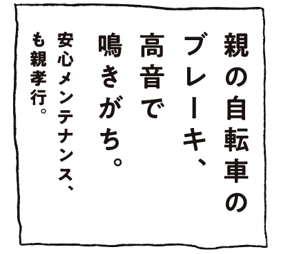 親の自転車のブレーキ、高音で鳴きがち。安心メンテナンス、も親孝行。