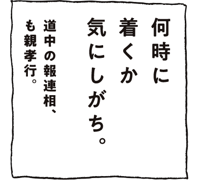 何時につくか気にしがち。道中の報連相、も親孝行。