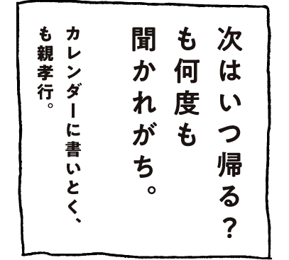 次はいつ帰る？も何度も聞かれがち。カレンダーに書いとく、も親孝行。
