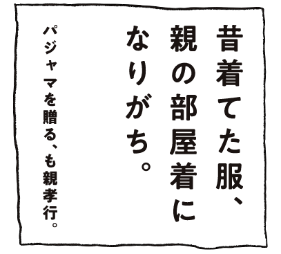 昔着てた服、親の部屋着になりがち。パジャマを贈る、も親孝行。