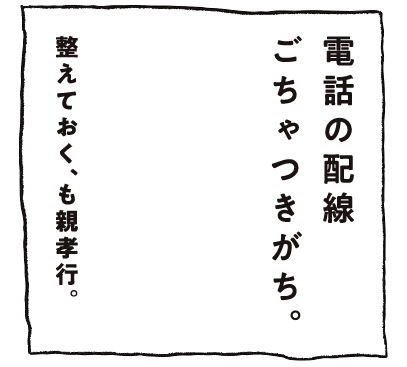 電話の配線ごちゃつきがち。整えておく、も親孝行。