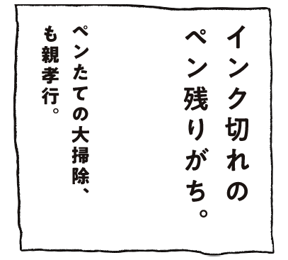 インク切れのペン残りがち。ペンたての大掃除、も親孝行。
