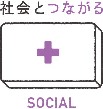 社会とつながる SOCIAL