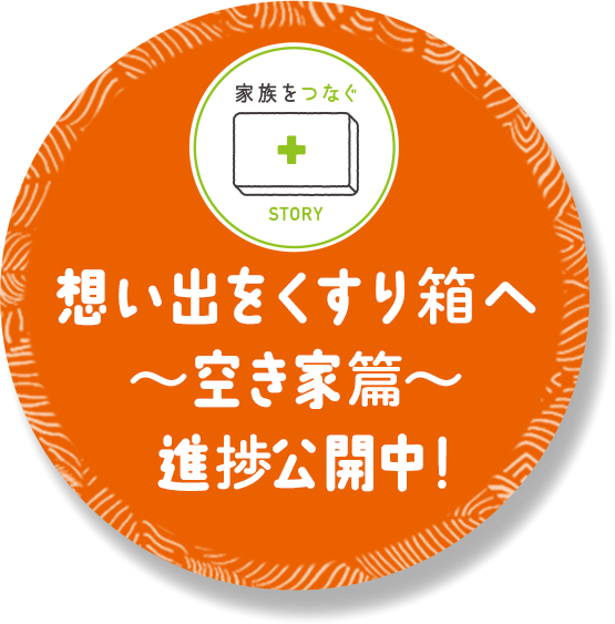 想い出をくすり箱へ〜空き家篇〜 進捗公開中！