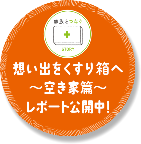 想い出をくすり箱へ〜空き家篇〜 レポート公開中！