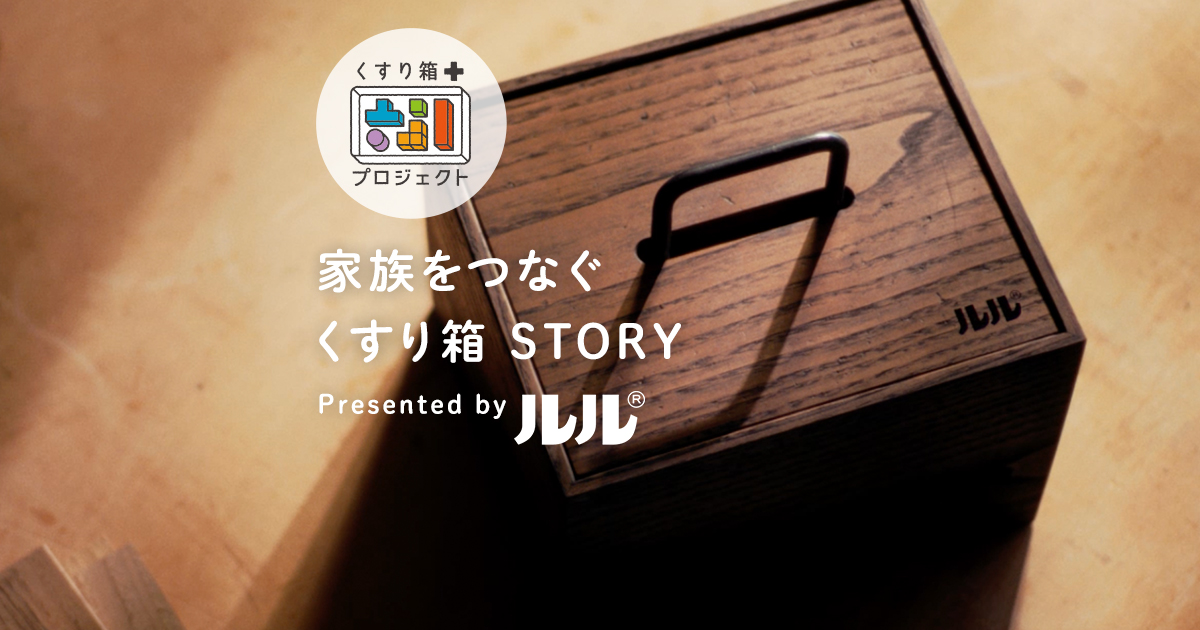 プロジェクトレポート｜家族をつなぐ くすり箱ストーリー｜家族を