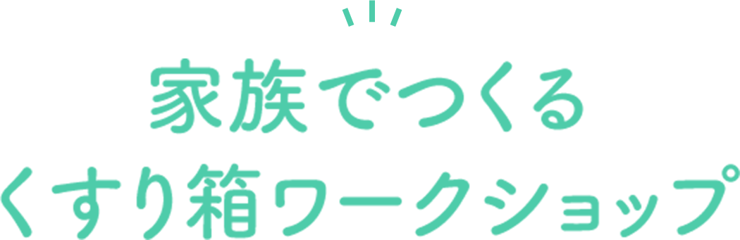 家族でつくるくすり箱ワークショップ