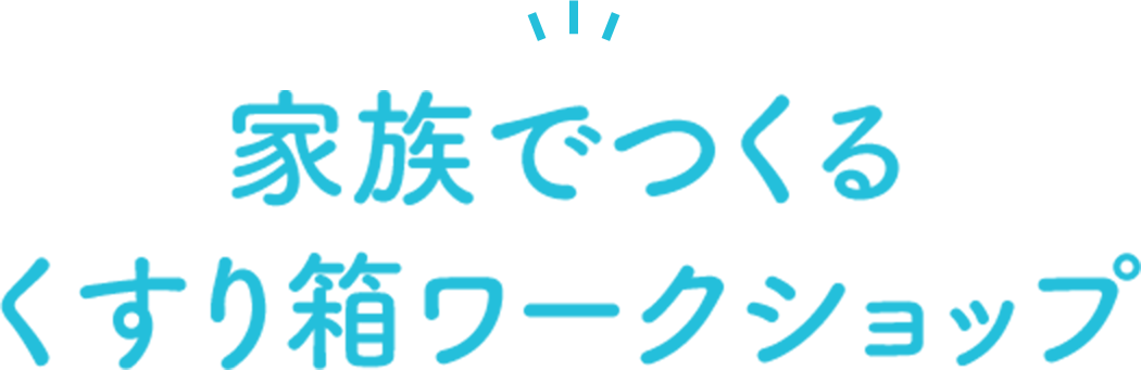 家族でつくるくすり箱ワークショップ