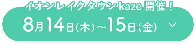 イオンレイクタウンkaze開催！８月14日（木）～15日（金）