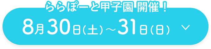 ららぽーと甲子園開催！８月30日（土）～31日（日）