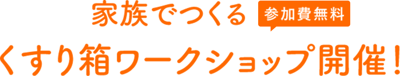 家族でつくるくすり箱ワークショップ開催！（参加費無料）