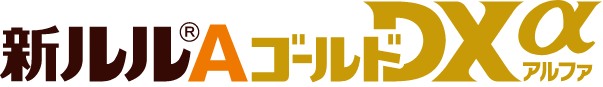 新ルルAゴールドDXα