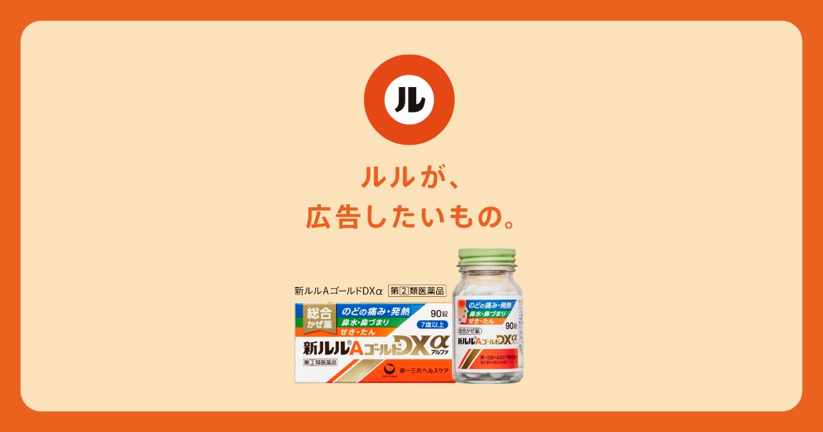 ルルが、広告したいもの｜風邪（かぜ）にルル｜第一三共ヘルスケア