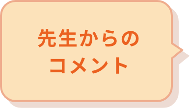 先生からのコメント