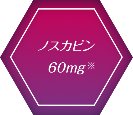 ノスカピン 60mg※