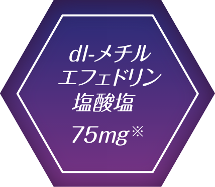 dl-メチルエフェドリン塩酸塩 75mg※