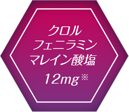 クロルフェニラミンマレイン酸塩 12mg※