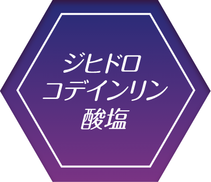 ジヒドロコデインリン酸塩