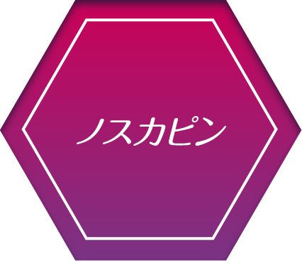 ノスカピン