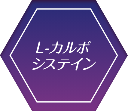 L-カルボシステイン