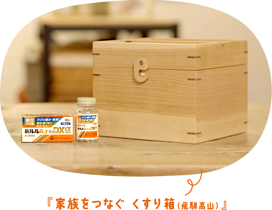『家族をつなぐ くすり箱(飛騨高山)』