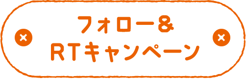 フォロー&RTキャンペーン